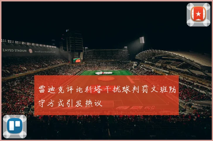 雷迪克评论科塔干扰球判罚文班防守方式引发热议