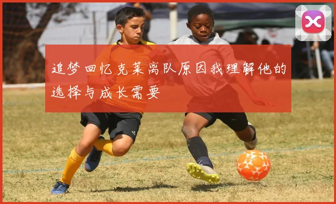 追梦回忆克莱离队原因我理解他的选择与成长需要