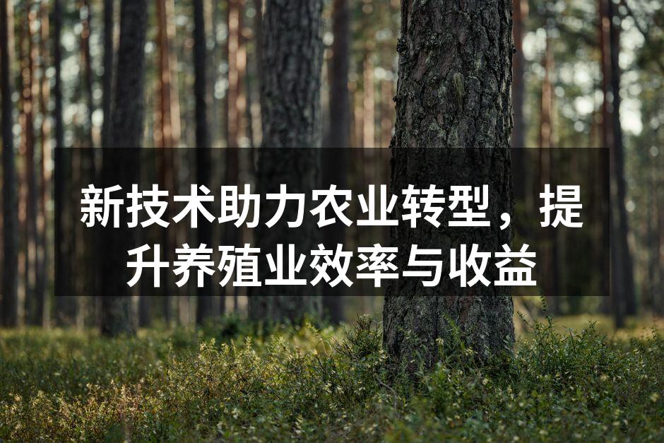 新技术助力农业转型，提升养殖业效率与收益