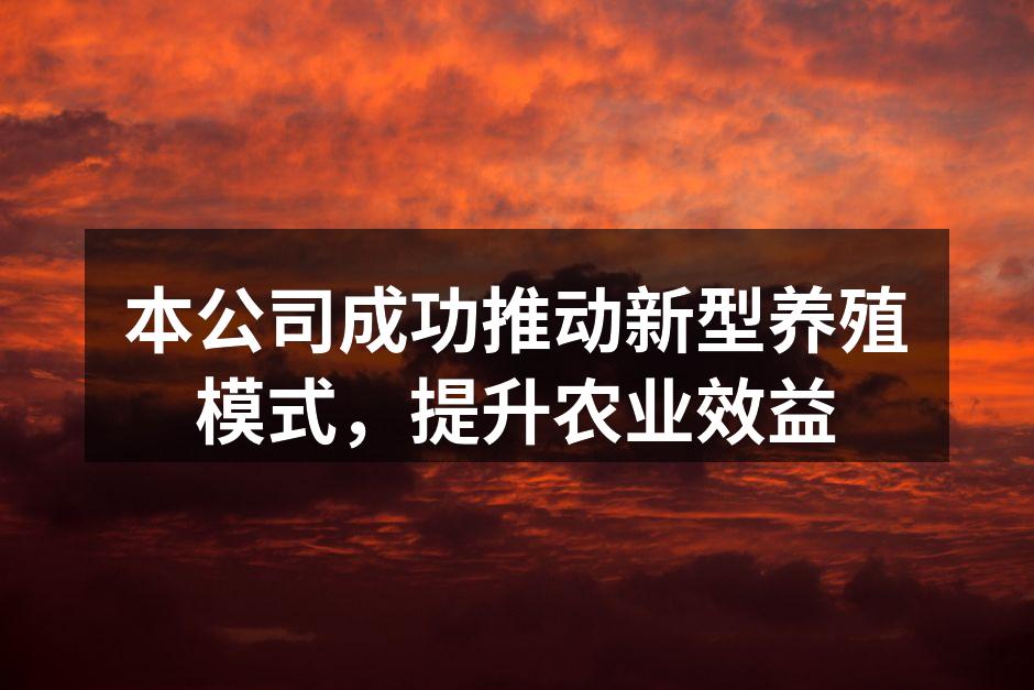 本公司成功推动新型养殖模式，提升农业效益